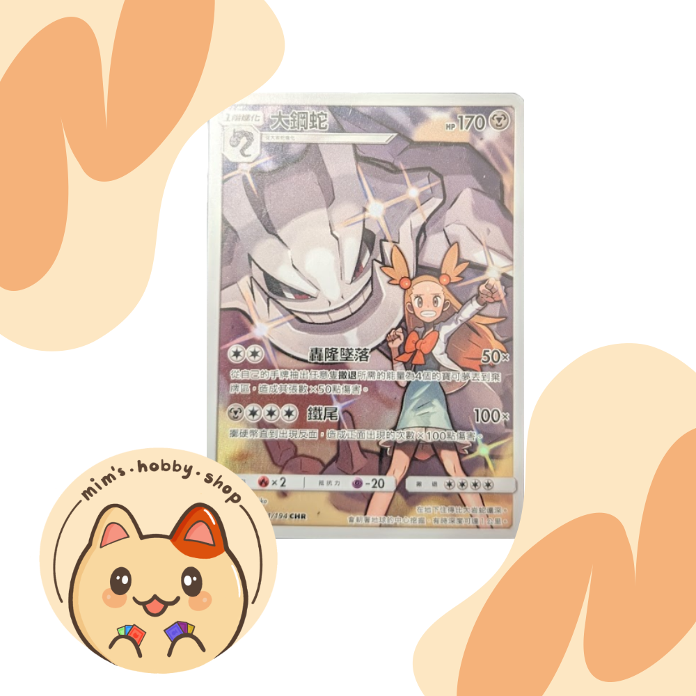 Steelix - 201/194 - SM: Legendary Clash (Traditional Chinese)