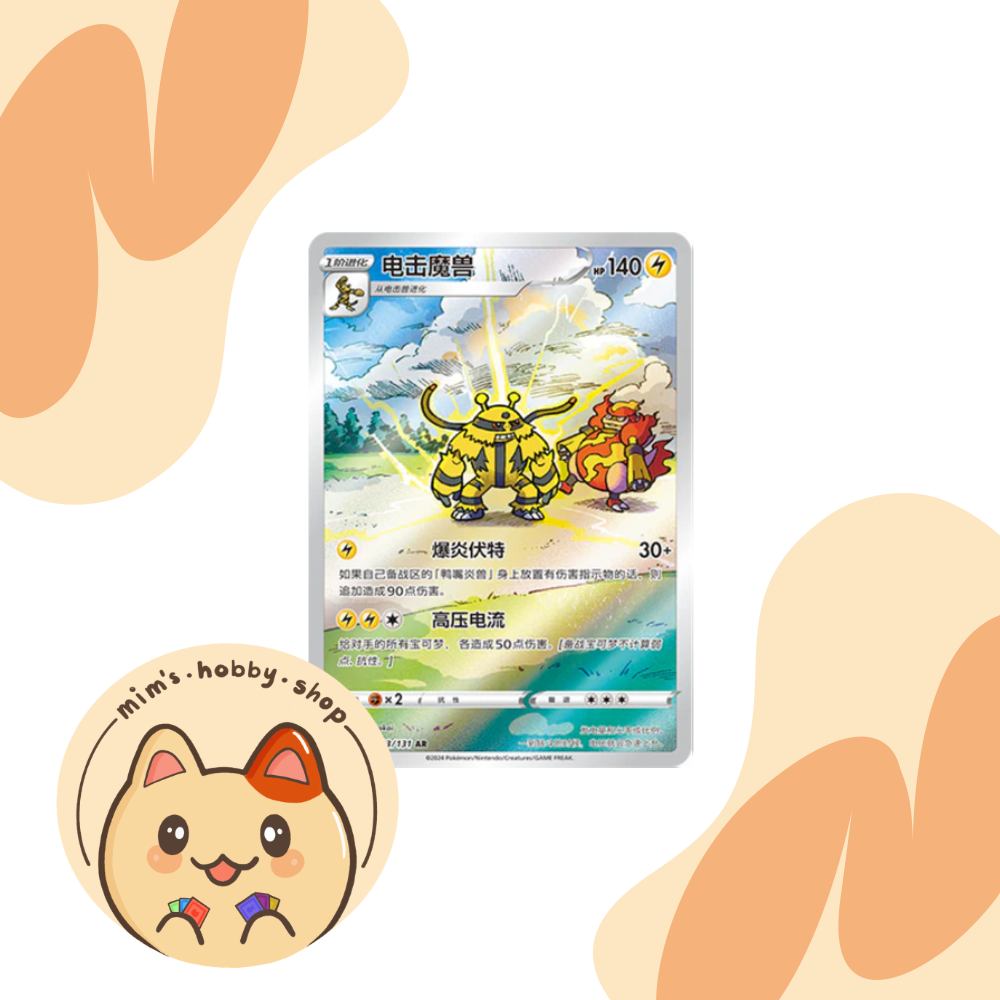 Electivire 133/131 - CS6AC Shadow of the Blue Sea (Chinese)