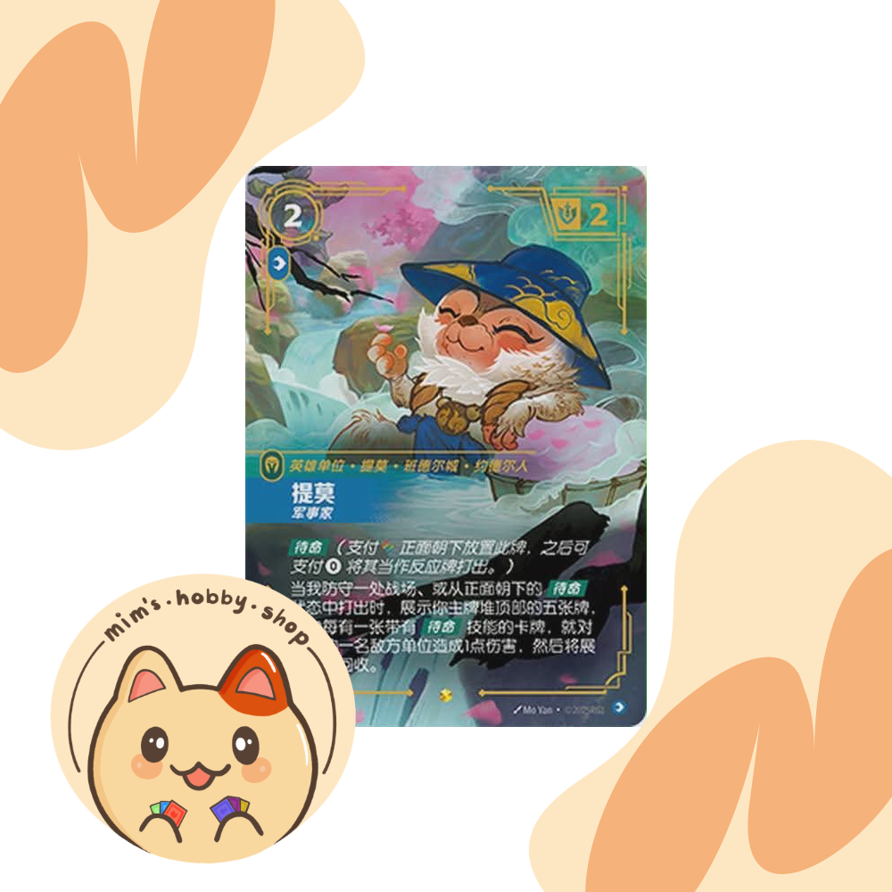 Riftbound Teemo SFD 230/221 - League of Legends TCG Overnumbered/Showcase Card (Chinese)