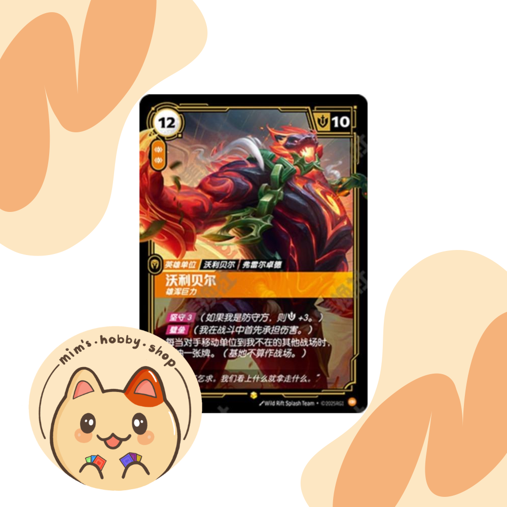 Riftbound Volibear OGN 158a/298 - League of Legends TCG (Chinese) Mims Hobby Shop Riftbound Volibear OGN 158a/298 - League of Legends TCG (Chinese) Mims Hobby Shop