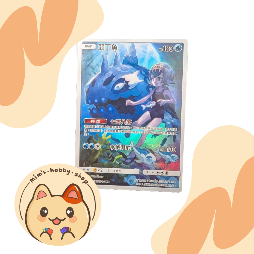 Wishiwashi - 197/194 - SM: Legendary Clash (Traditional Chinese)