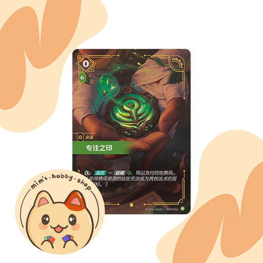 Riftbound Seal Of Focus SFD 226/221 - League of Legends TCG Overnumbered/Showcase Card (Chinese)