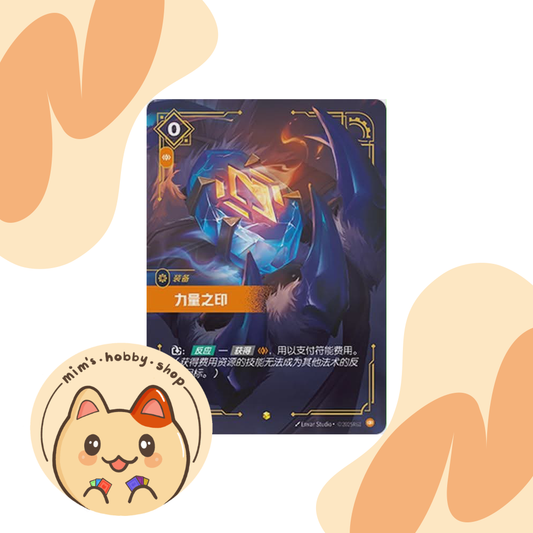 Riftbound Seal Of Strength SFD 231/221 - League of Legends TCG Overnumbered/Showcase Card (Chinese)