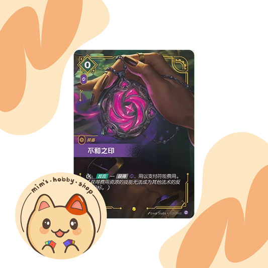 Riftbound Seal of Discord SFD 234/221 - League of Legends TCG Overnumbered/Showcase Card (Chinese)