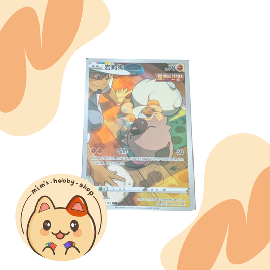 Rockruff - 128/125 - CS3AC Primordial Arts (Chinese)